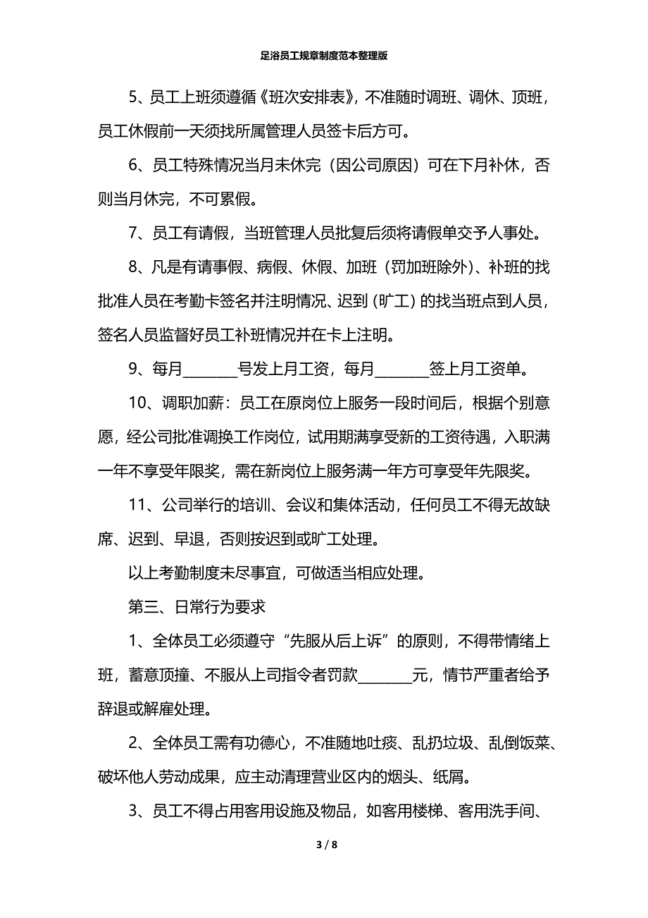 足浴员工规章制度范本整理版_第3页