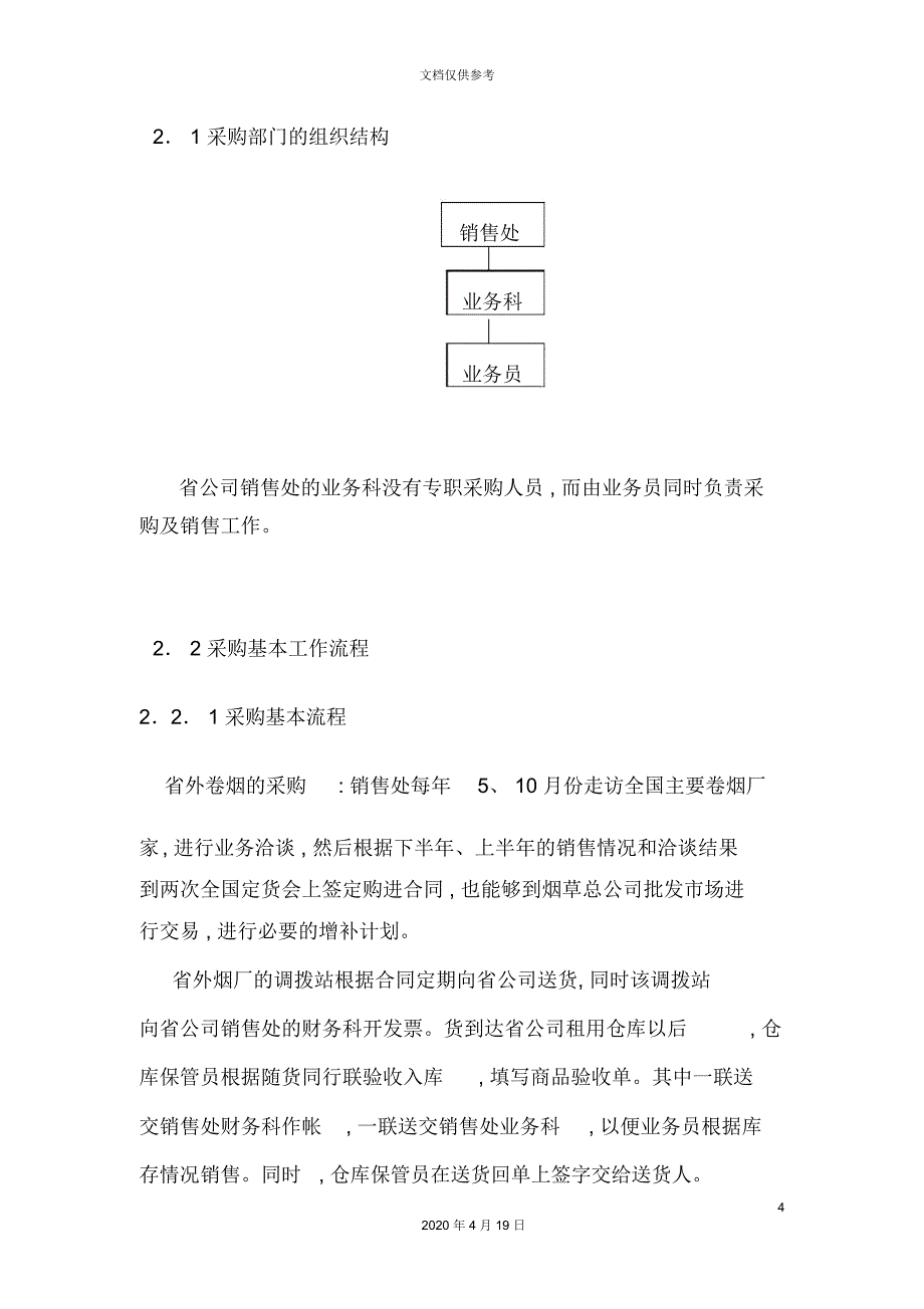 湖南烟草公司营销流程调查报告_第4页