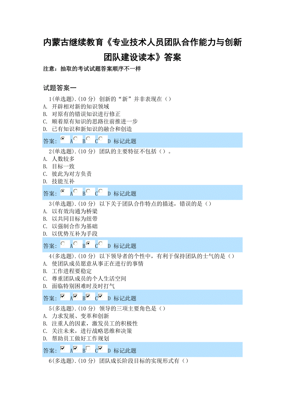 内蒙古继续教育《专业技术人员团队合作能力与创新团队建设读本》全部答案_第1页