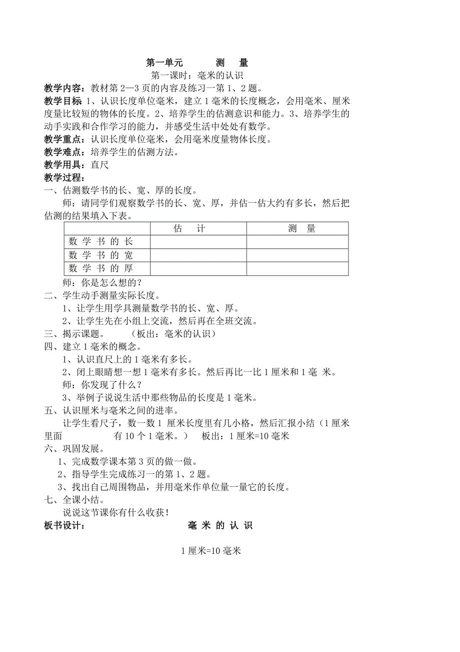 人教版新课标三年级数学(上册)第一单元和实践活动课教案_第1页