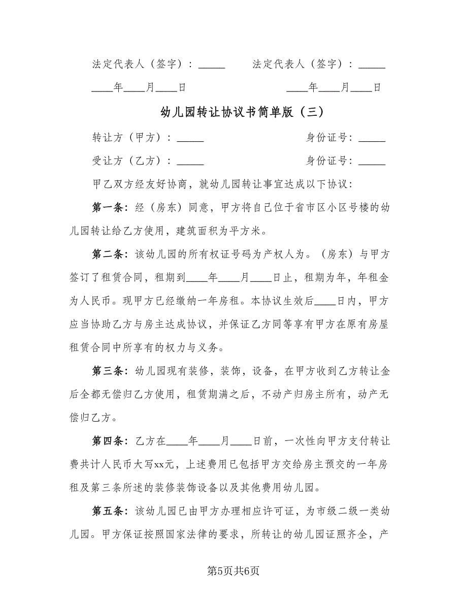 幼儿园转让协议书简单版（三篇）.doc_第5页