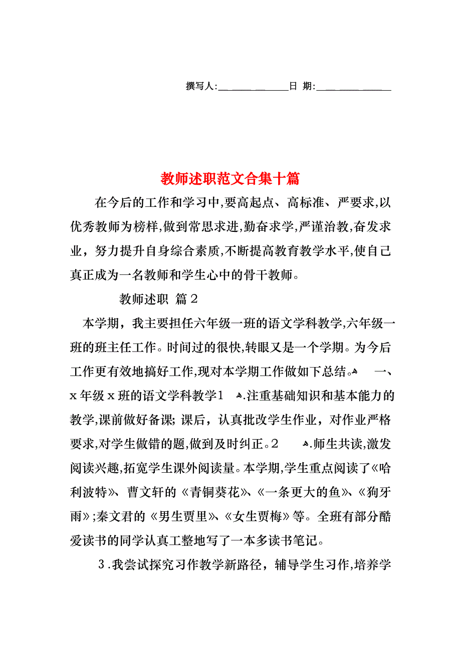 教师述职范文合集十篇_第1页