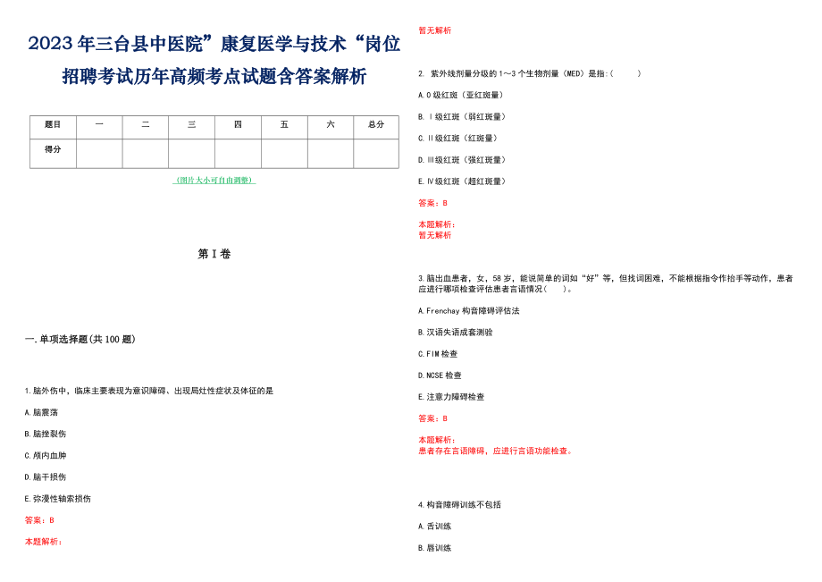 2023年三台县中医院”康复医学与技术“岗位招聘考试历年高频考点试题含答案解析_第1页