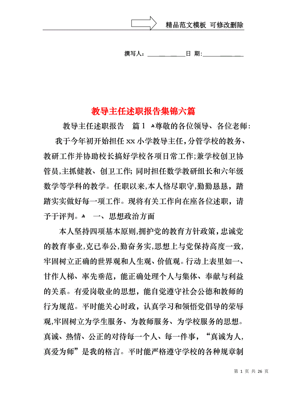 教导主任述职报告集锦六篇_第1页