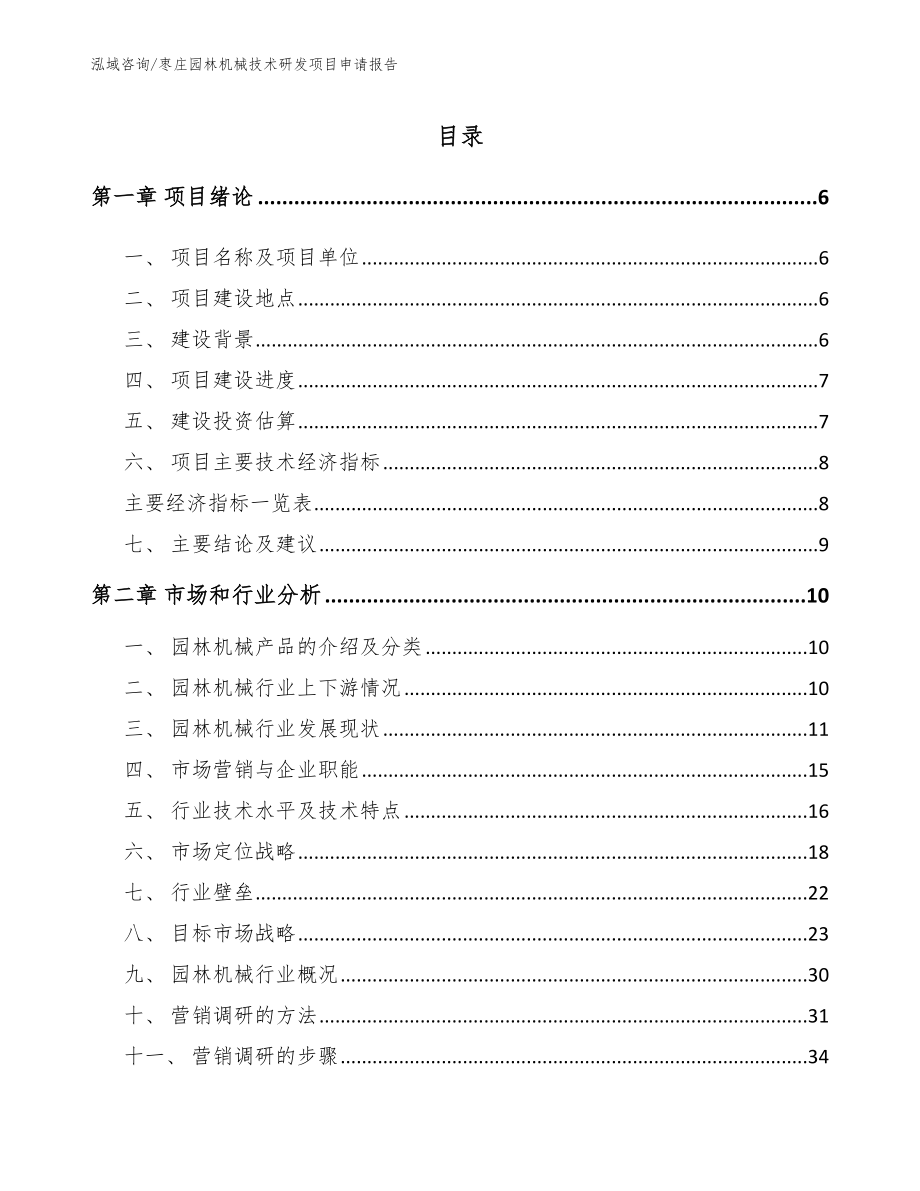 枣庄园林机械技术研发项目申请报告参考模板_第1页