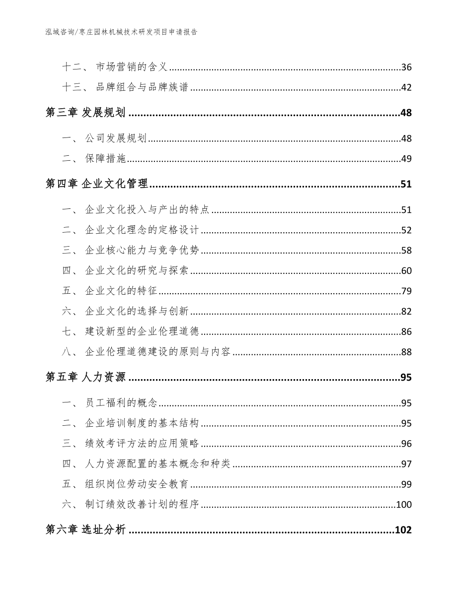 枣庄园林机械技术研发项目申请报告参考模板_第2页