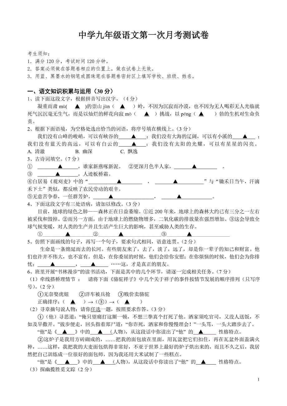 人教版初中九年级语文第一次月考测试卷_第1页