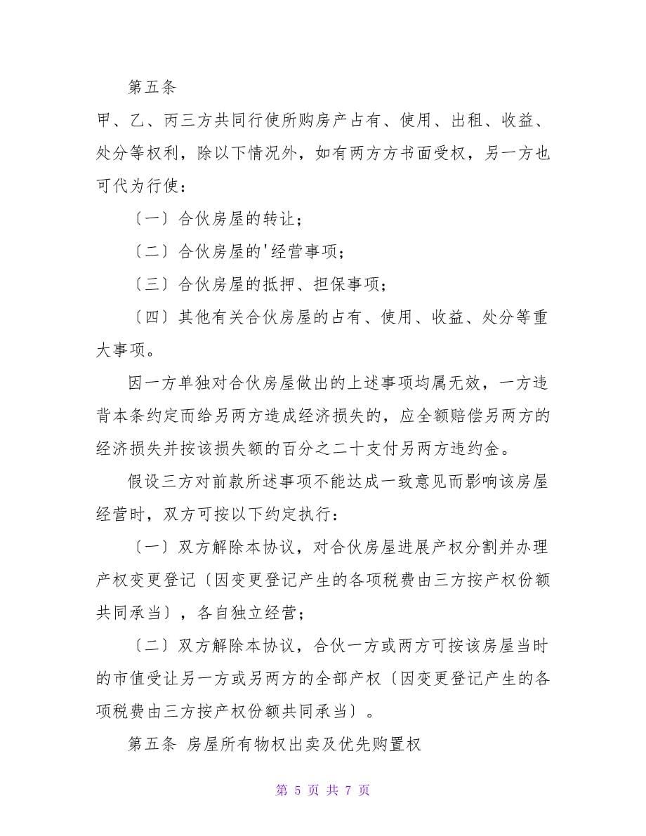 合伙买房协议书.doc_第5页