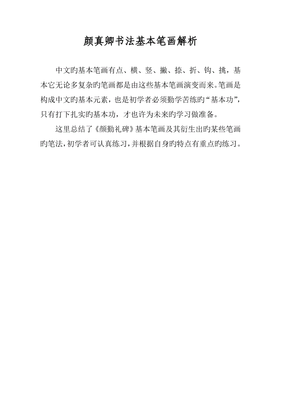 颜真卿书法基本笔画解析_第1页