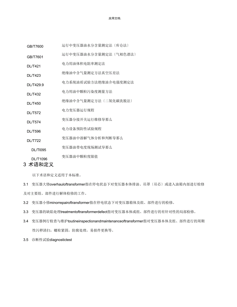 电力变压器检修导则_第2页