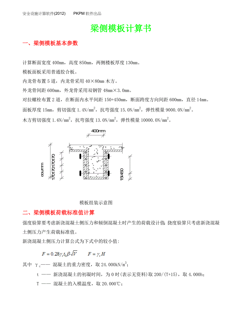 400x850梁侧模板荷载 计算书(pkpm)_第1页