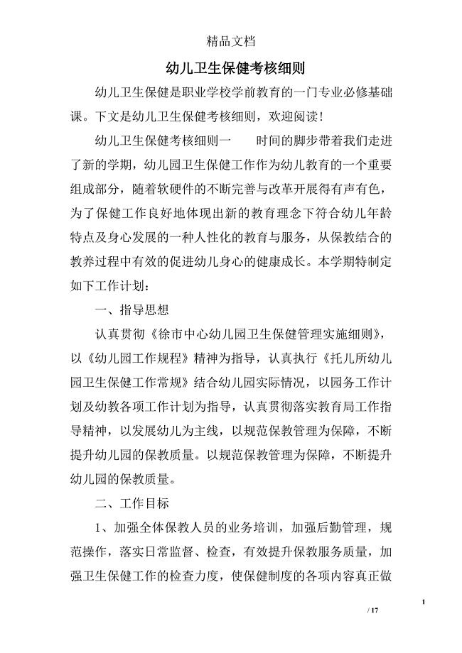幼儿卫生保健考核细则