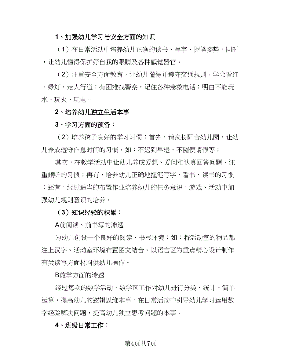 幼师2023个人工作计划样本（4篇）_第4页