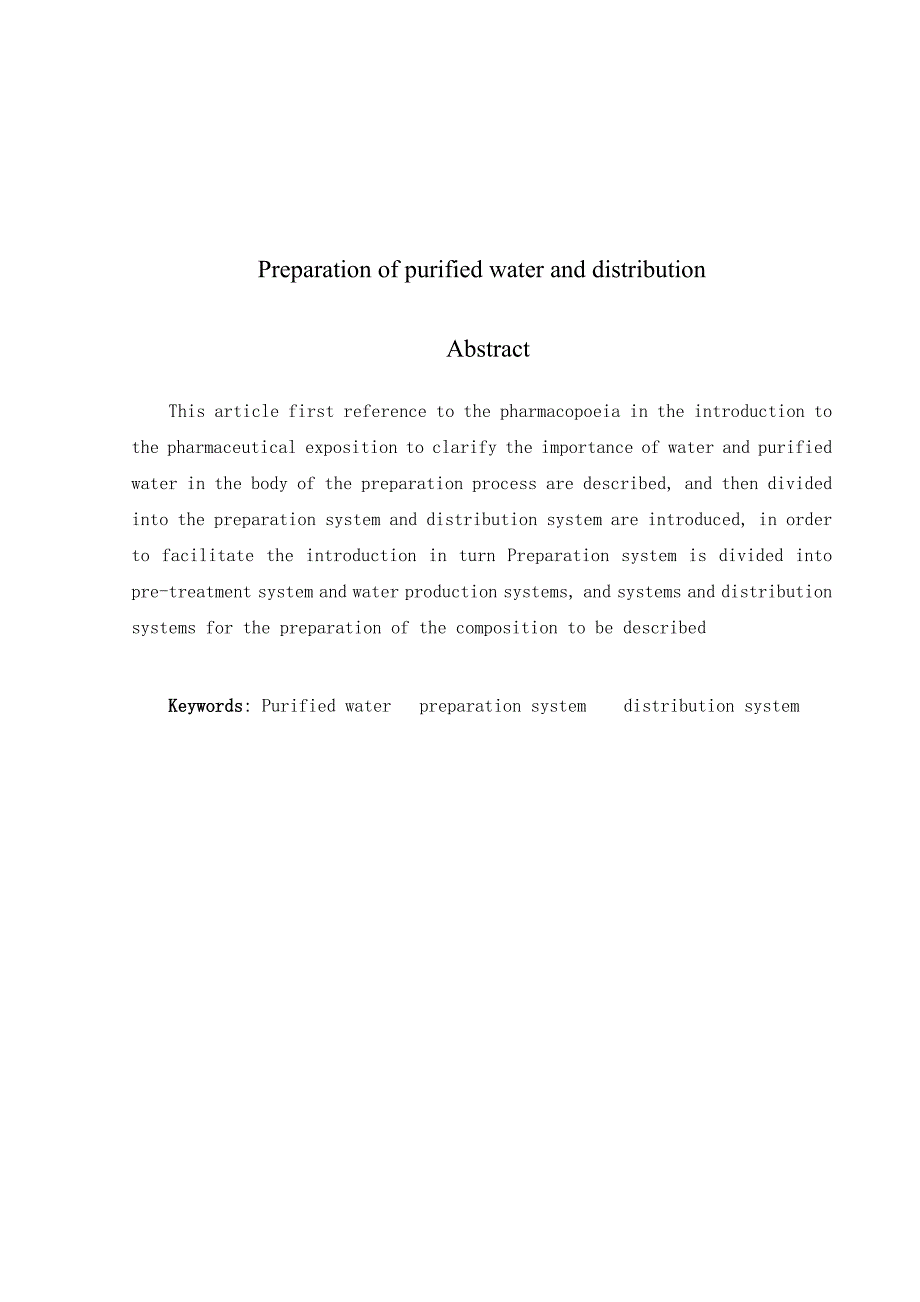 浅谈纯化水的制备及分配_第3页