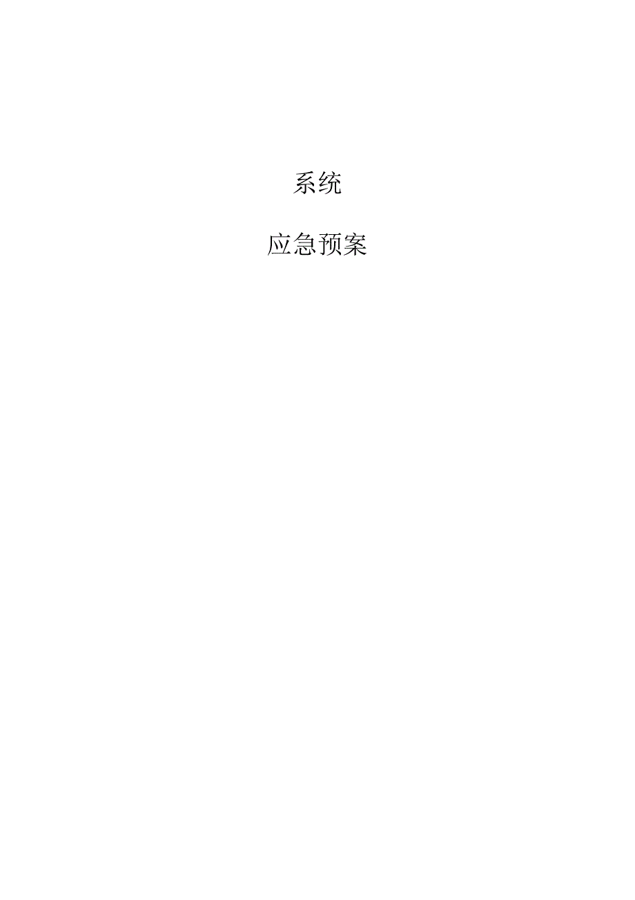 软件系统部署应急预案初稿_第1页