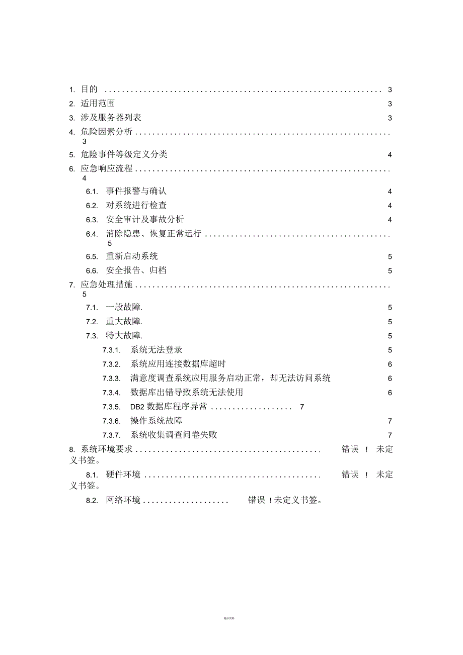 软件系统部署应急预案初稿_第2页