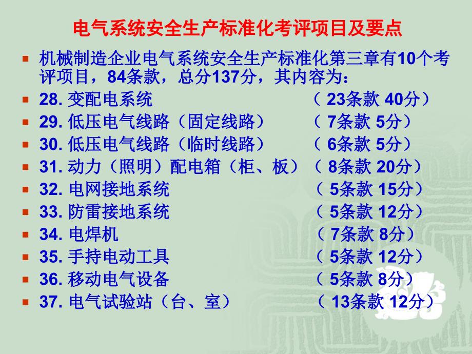 安全生产标准化电气系统讲义解读_第2页