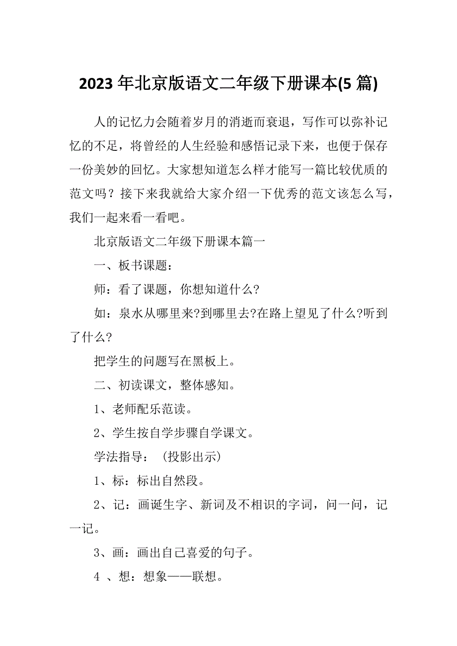 2023年北京版语文二年级下册课本(5篇)_第1页