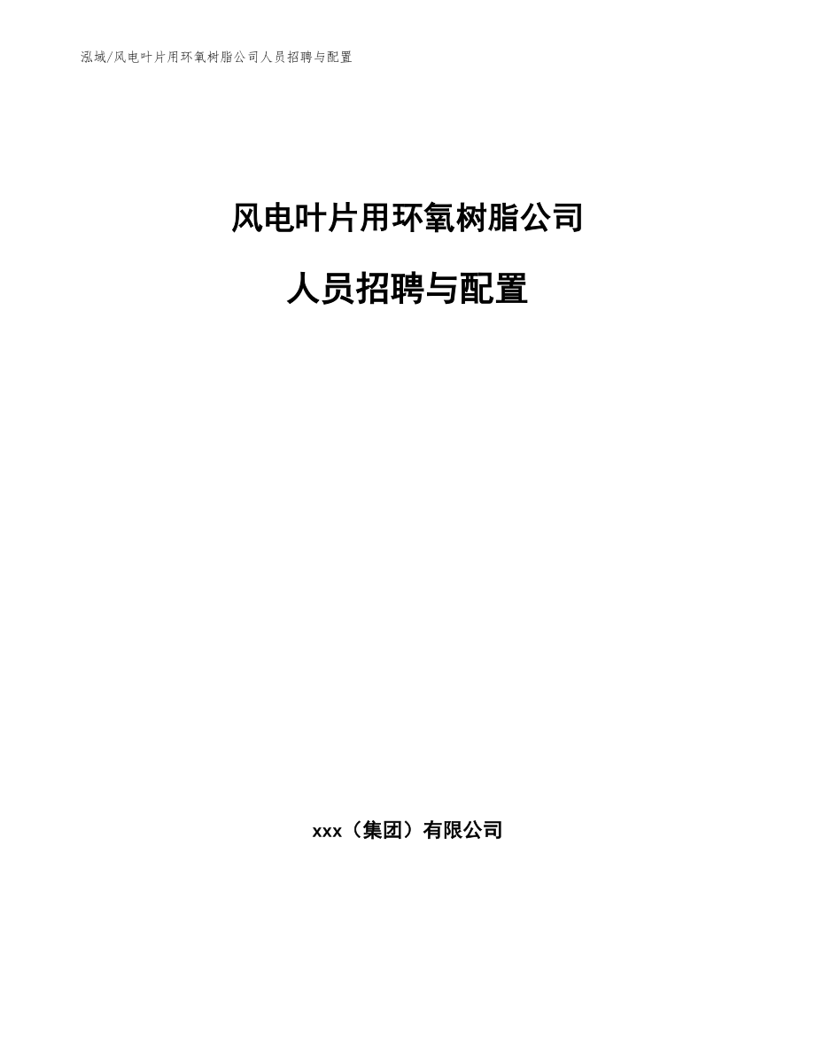 风电叶片用环氧树脂公司人员招聘与配置【范文】_第1页