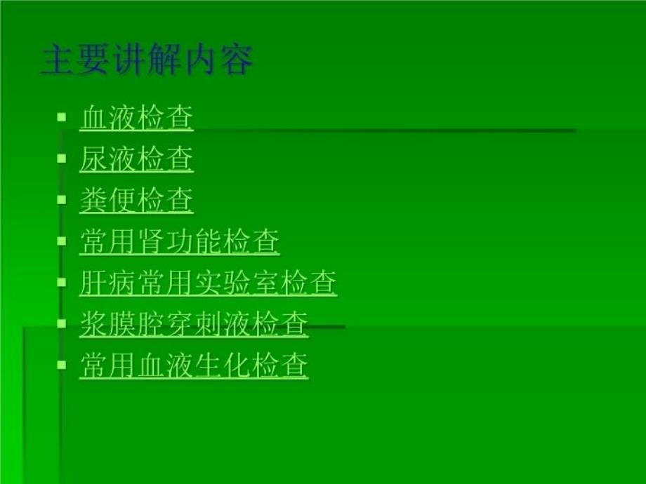 最新常用实验检查PPT课件_第4页