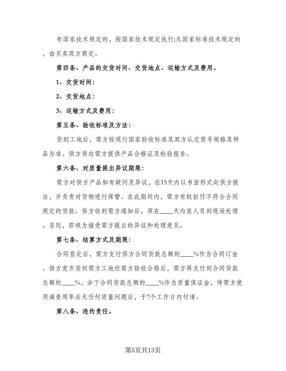 装饰材料购销合同律师版（四篇）.doc_第5页