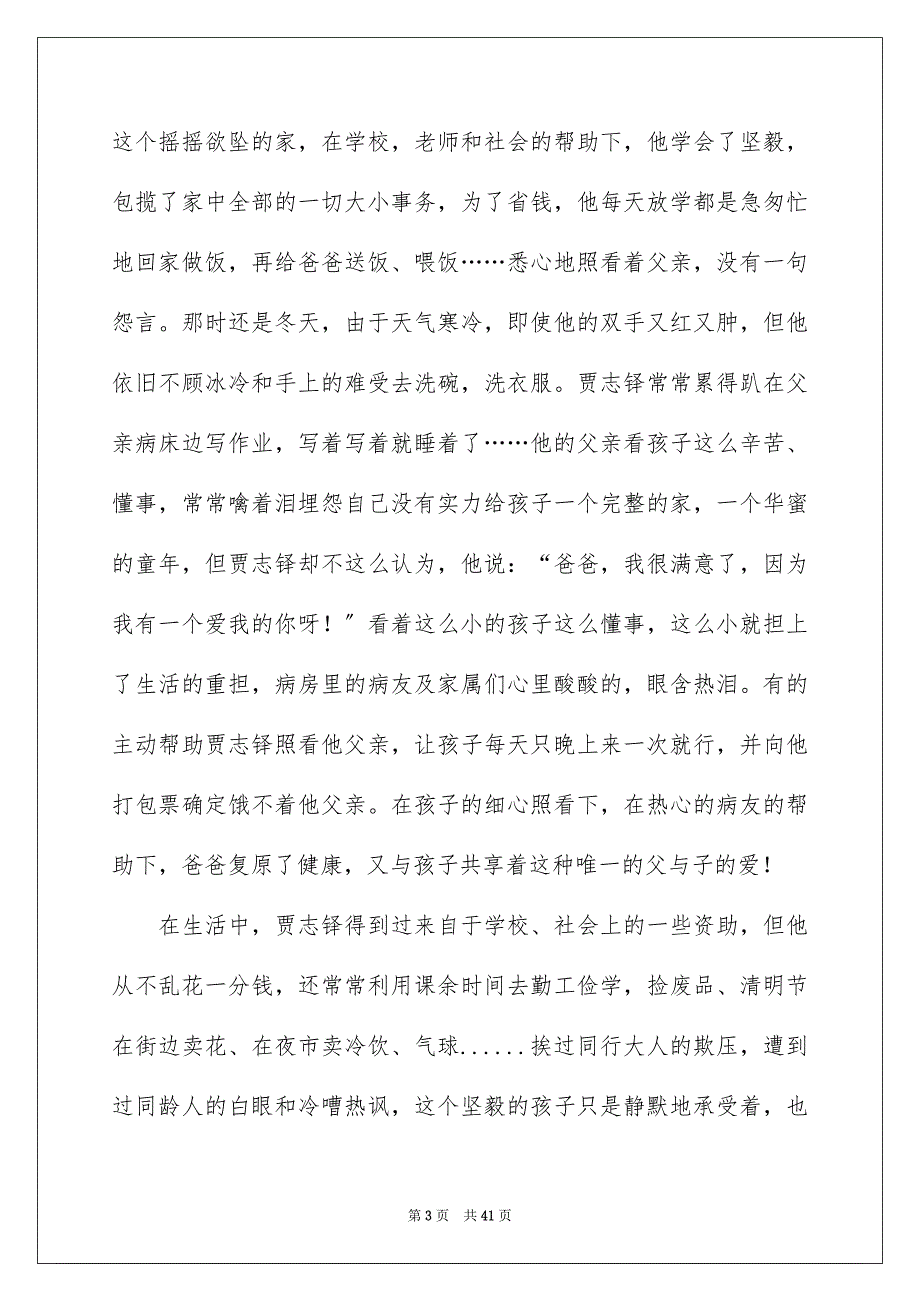 2023年最美孝心少年事迹材料3范文.docx_第3页