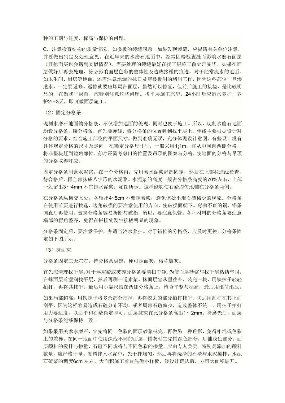 白水泥水磨石地平与普通水泥水磨石地平施工方法是相同的.doc_第2页