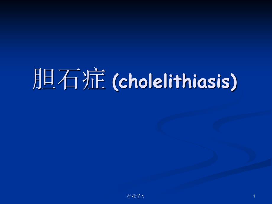 胆石症cholelithiasis含治疗术后饮食特制研究_第1页