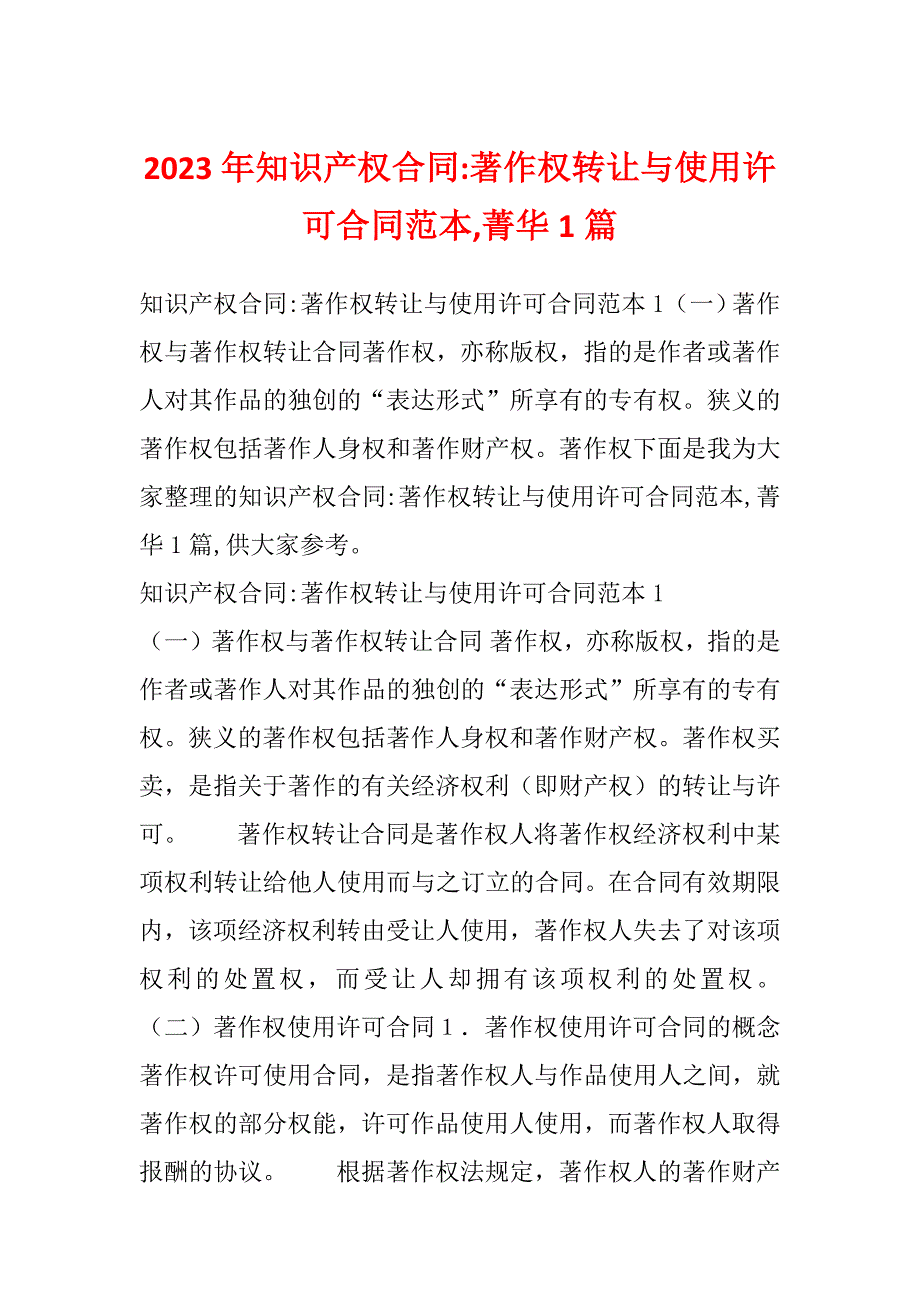 2023年知识产权合同-著作权转让与使用许可合同范本,菁华1篇_第1页