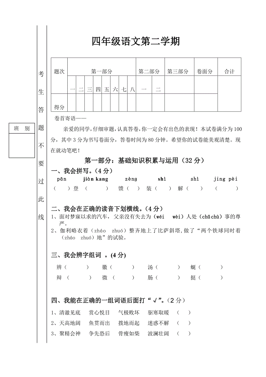 四年级语文第二学期试题_第1页