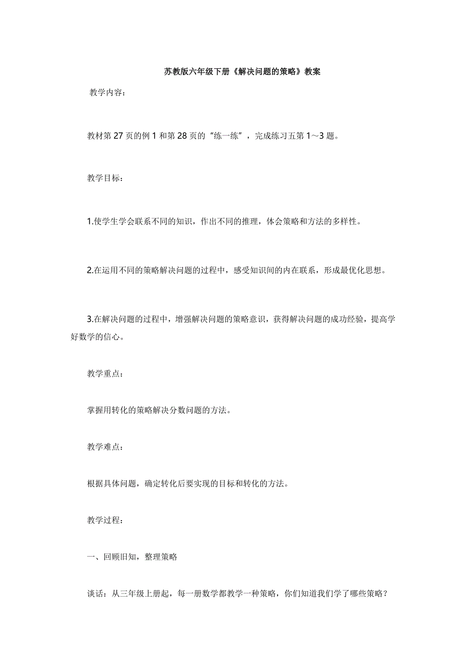 苏教版六年级下册《解决问题的策略》教案.doc_第1页