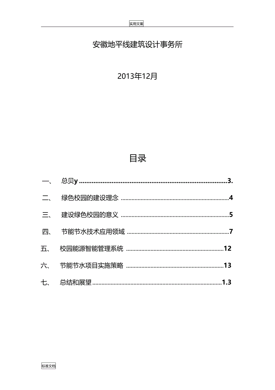 绿色校园节能节水总体方案设计1210_第2页