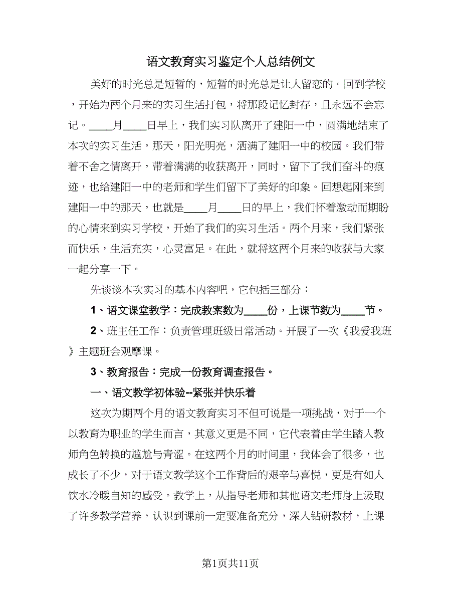 语文教育实习鉴定个人总结例文（三篇）.doc_第1页