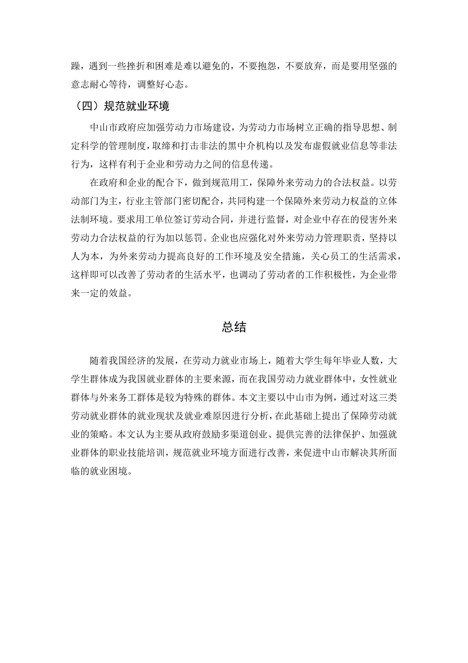 中山市的就业调查报告_第5页