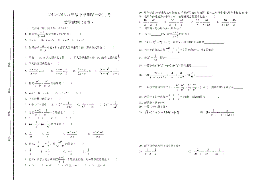 八年级下学期第一次月考数学（B）_第1页