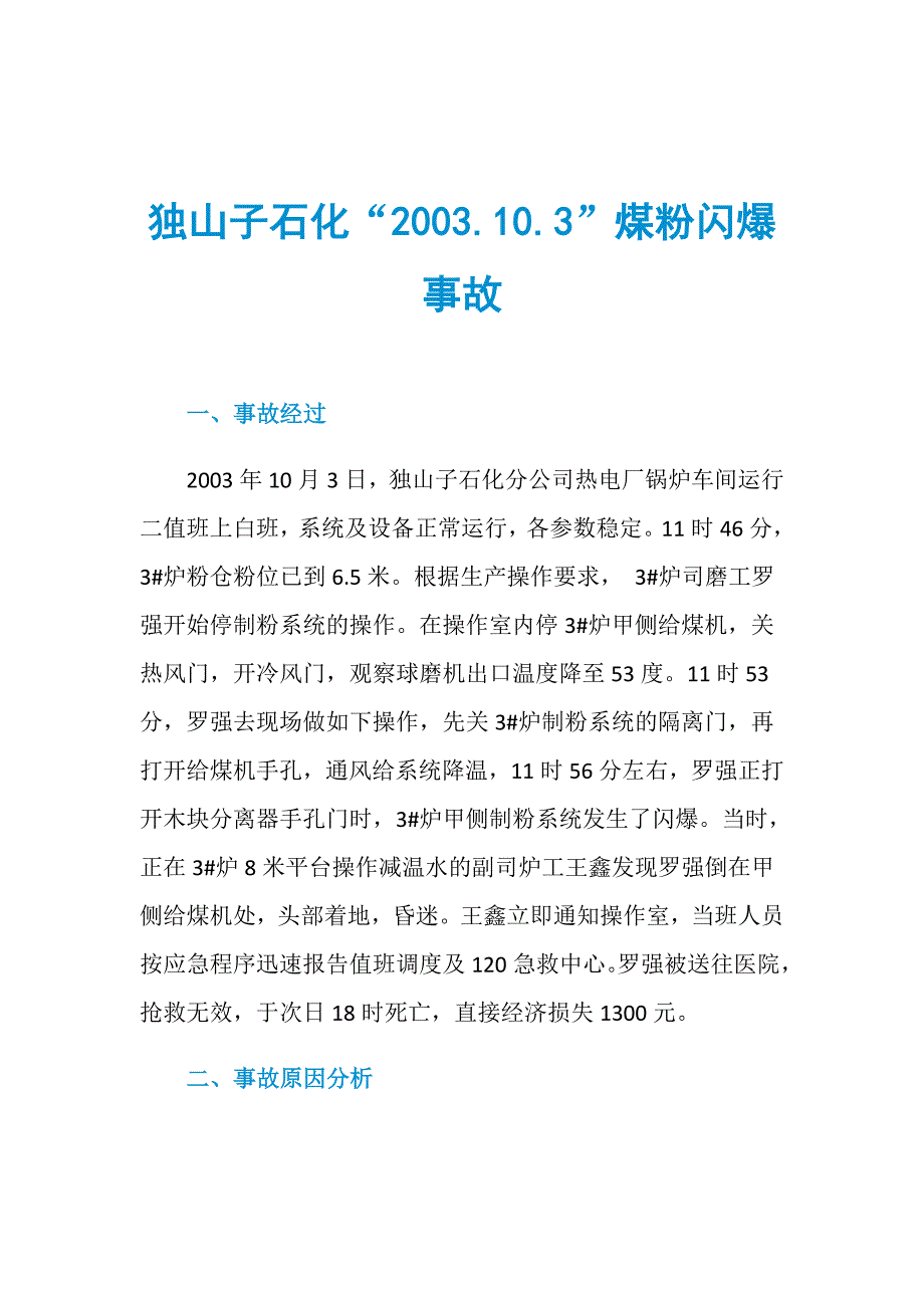 独山子石化“2003.10.3”煤粉闪爆事故_第1页