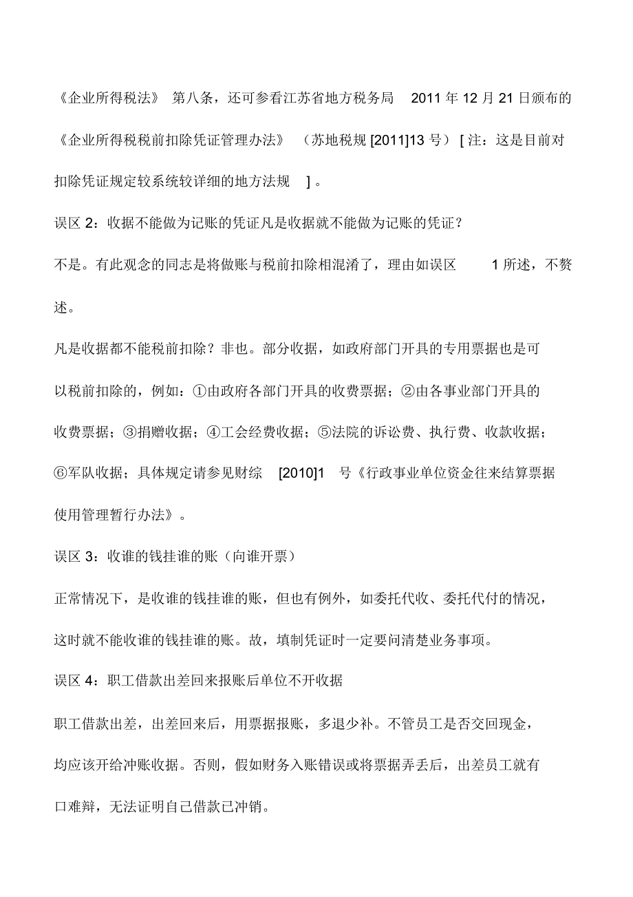 会计实务：会计凭证的填制误区与实战技巧_第2页