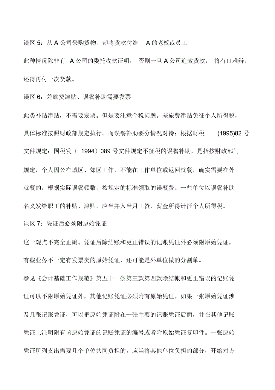 会计实务：会计凭证的填制误区与实战技巧_第3页