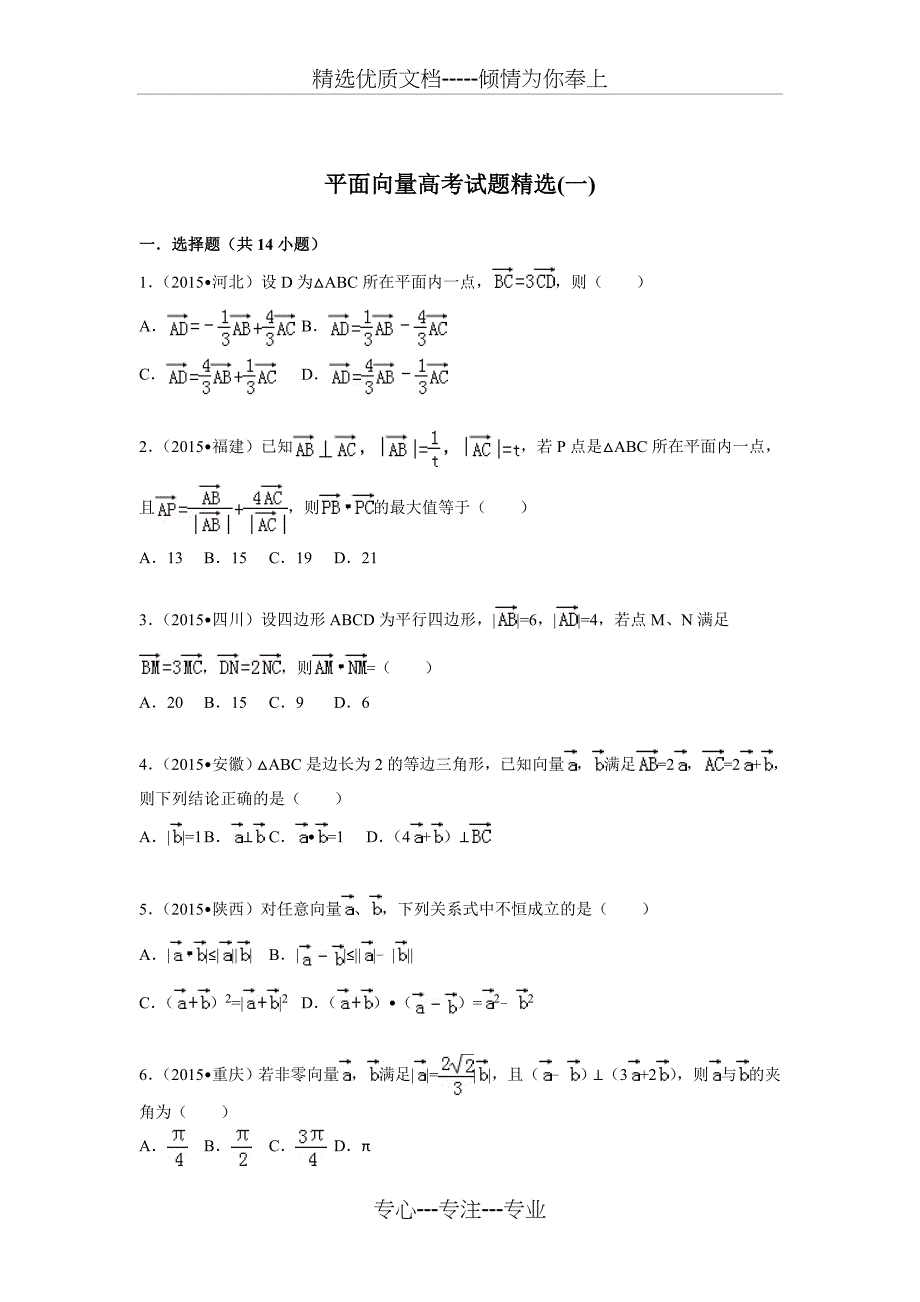 平面向量高考试题精选(共18页)_第1页