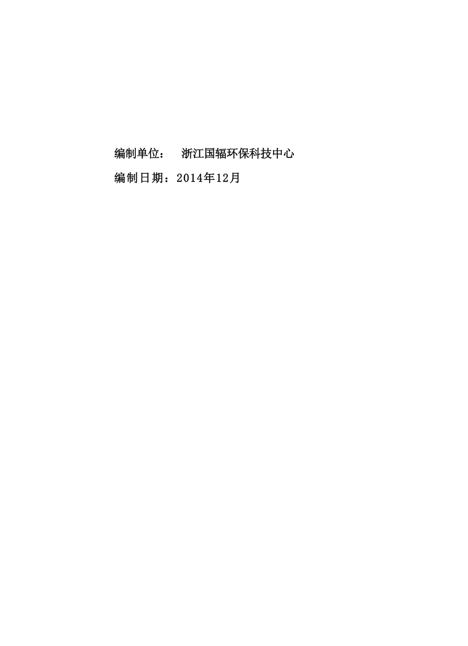 浙江省嘉善县第一人民医院I-125粒子植入及射线装置应用项目（扩建）环境影响报告表.docx_第2页