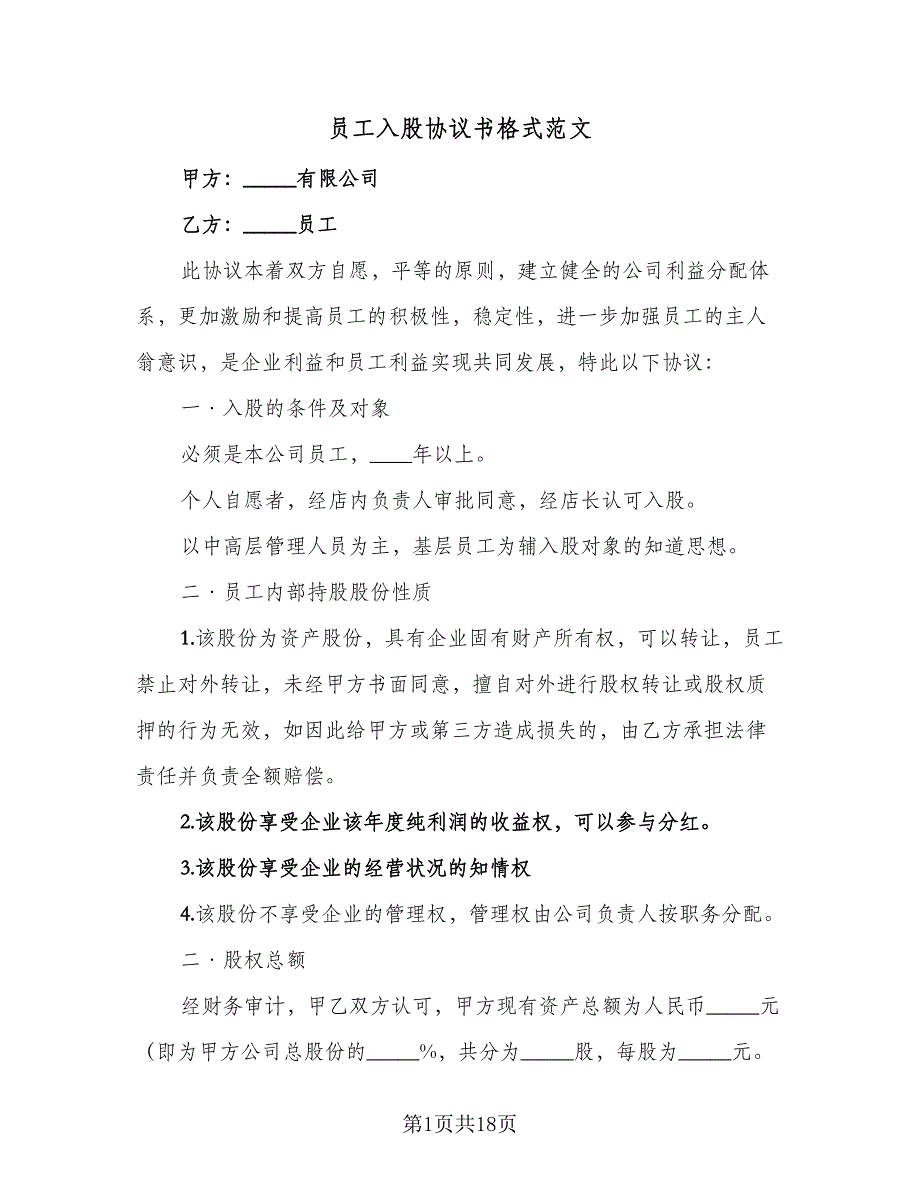 员工入股协议书格式范文（7篇）_第1页