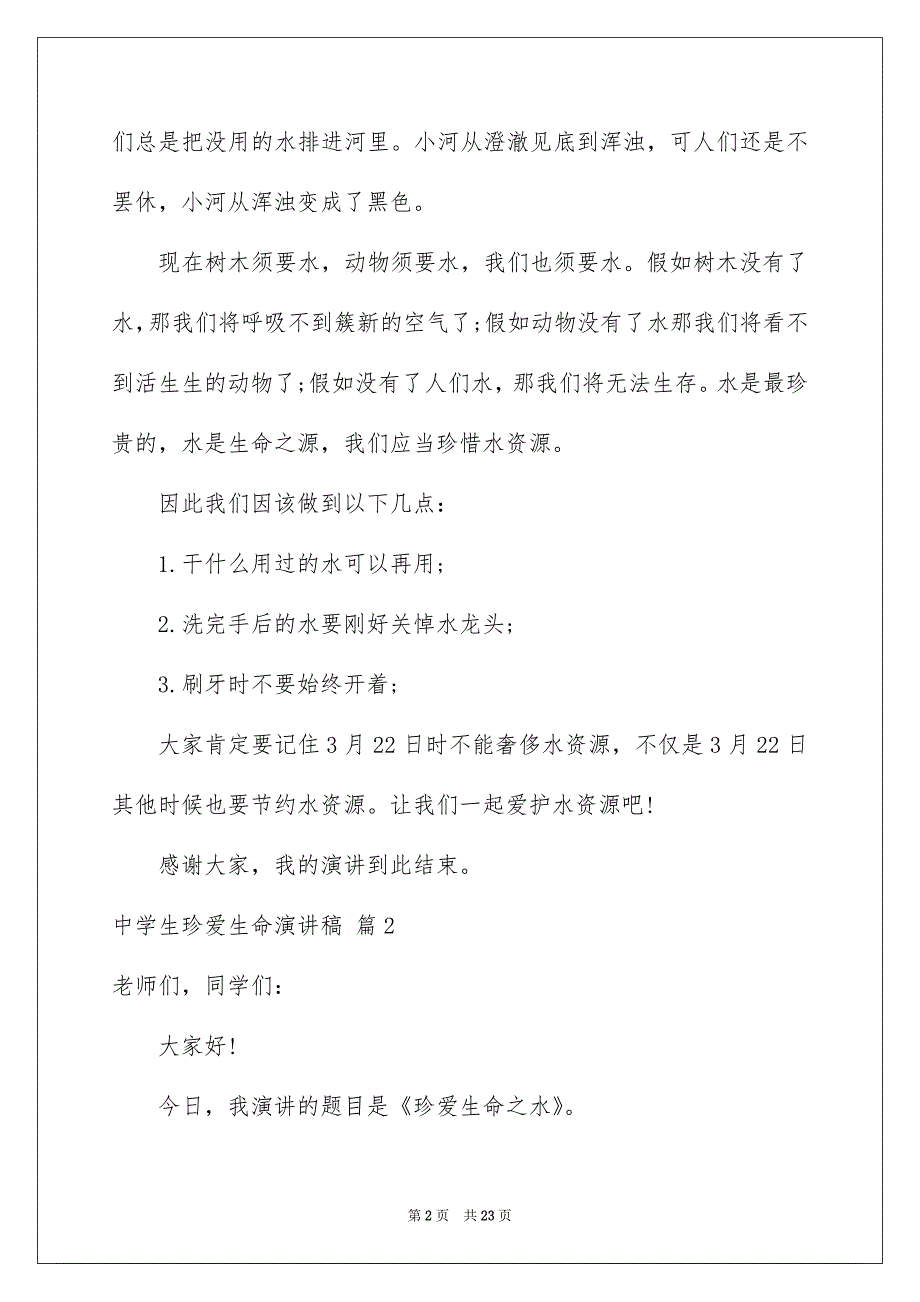 中学生珍爱生命演讲稿10篇_第2页