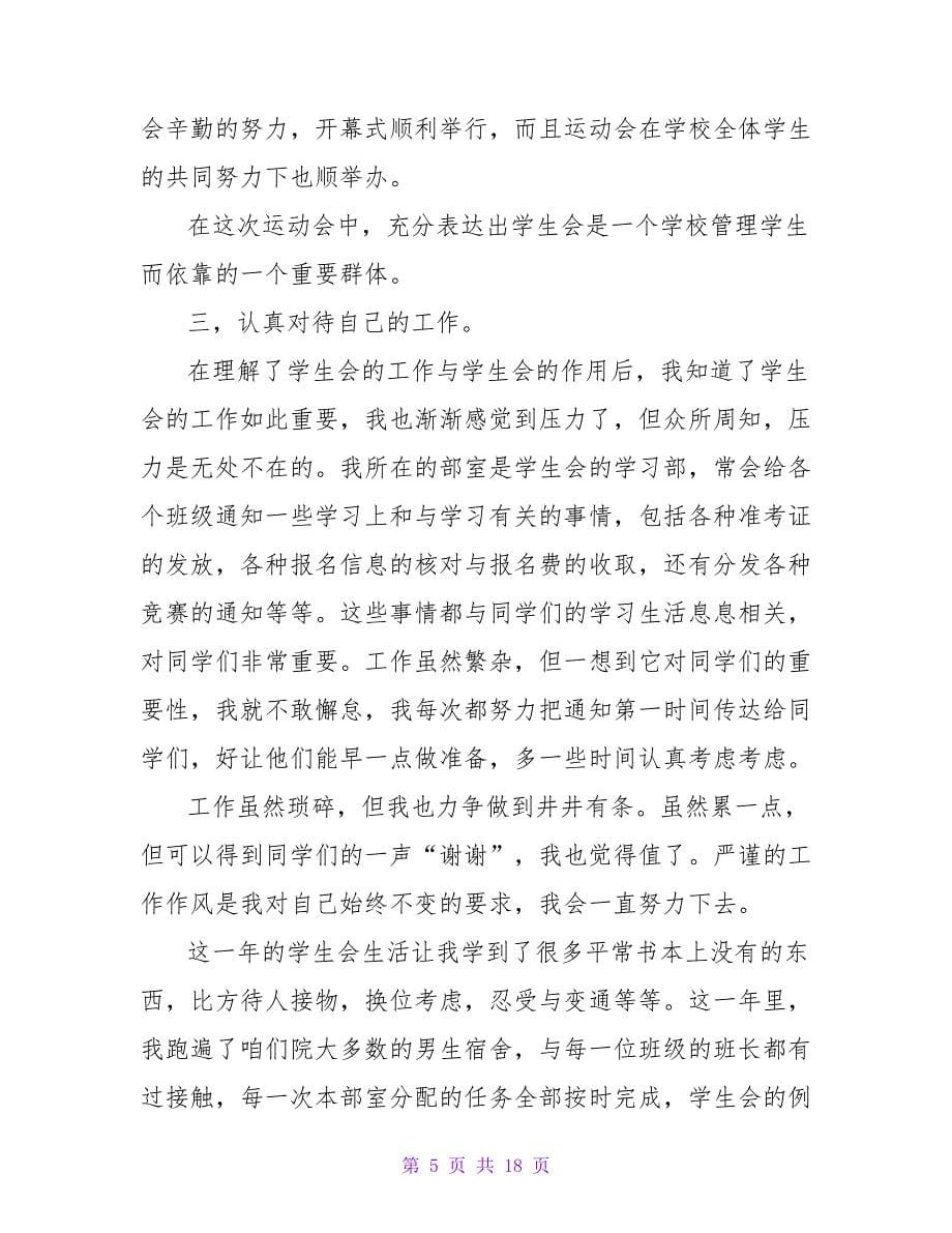 学生会学习部工作总结模板六篇.doc_第5页