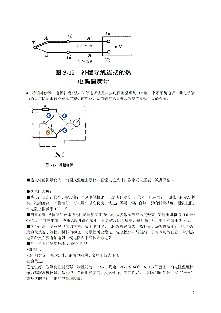 热工测量复习提纲.doc_第3页