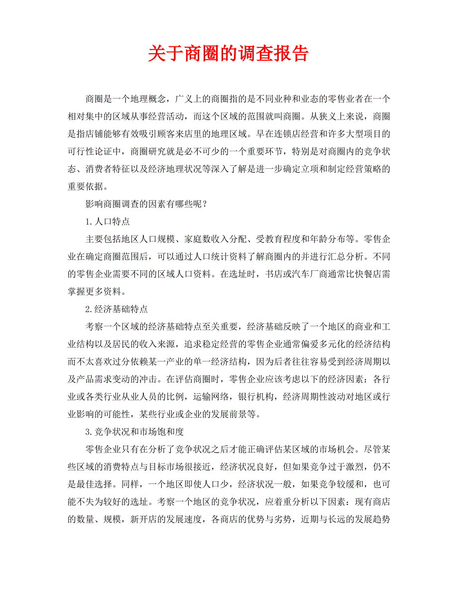 关于商圈的调查报告_第1页