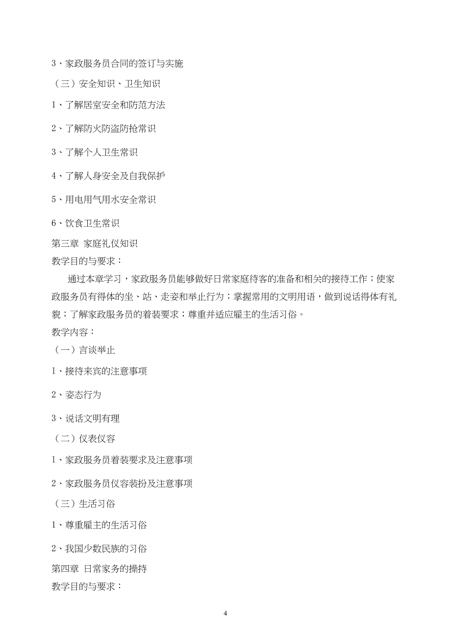 家政教学大纲(DOC 11页)_第4页