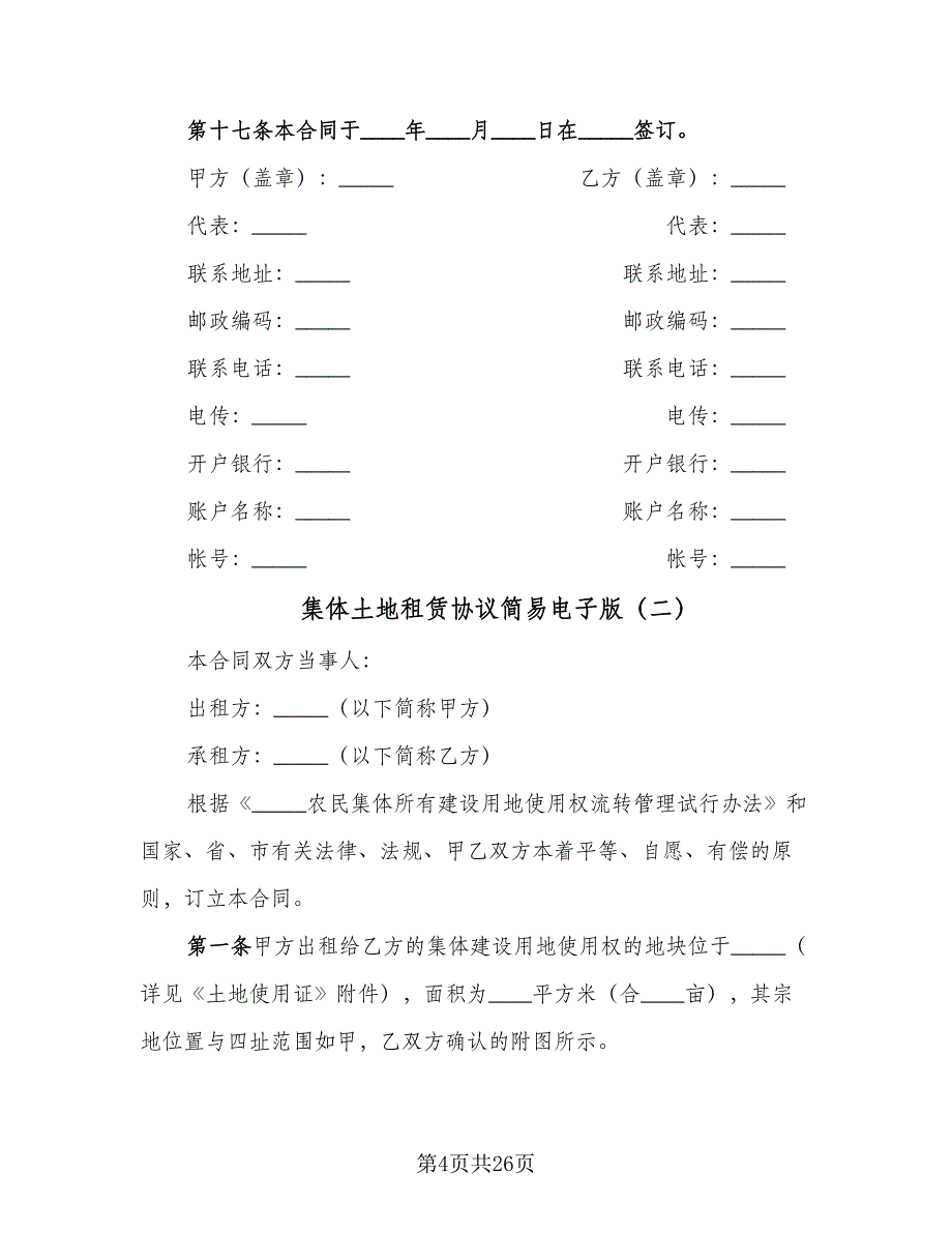 集体土地租赁协议简易电子版（7篇）_第4页