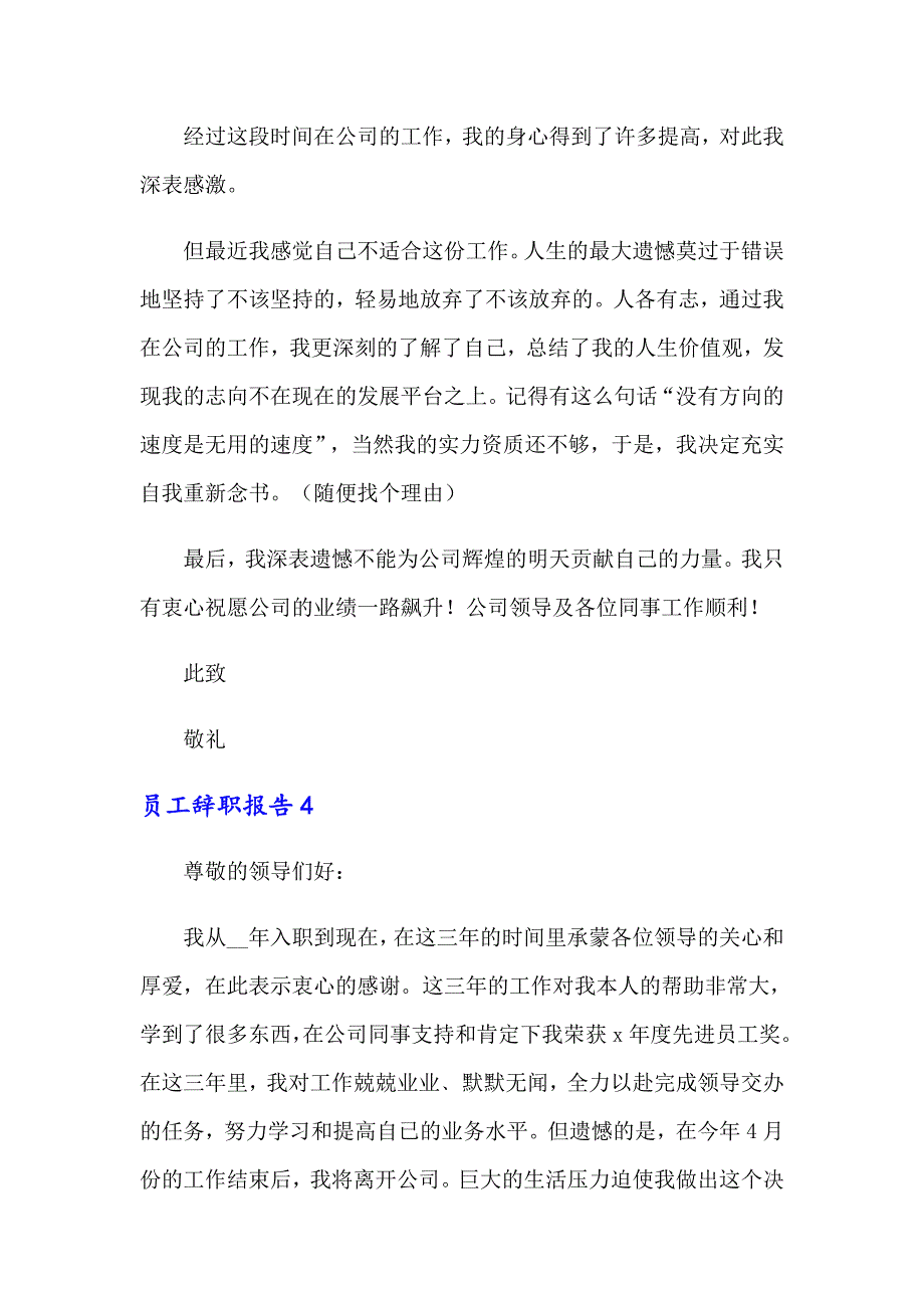 员工辞职报告12篇【精编】_第4页