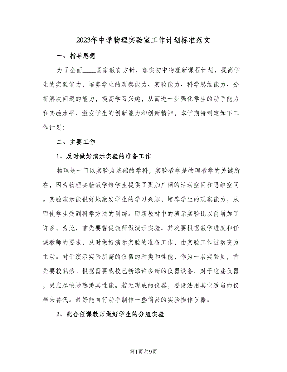 2023年中学物理实验室工作计划标准范文（3篇）.doc_第1页