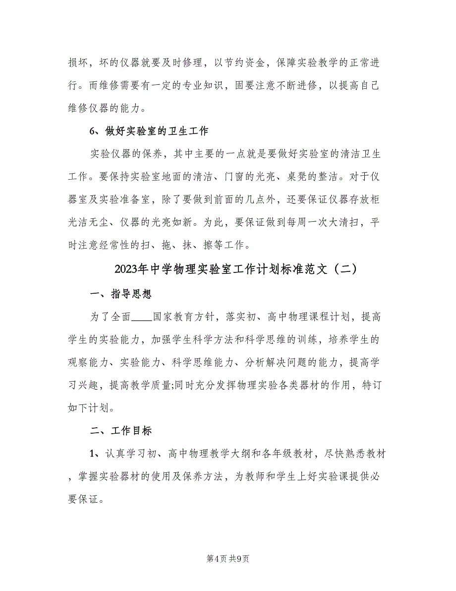 2023年中学物理实验室工作计划标准范文（3篇）.doc_第4页